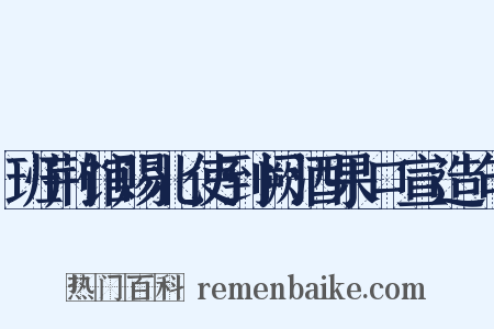 班荆馆赐北使到阙酒果口宣造句是什么意思的图片